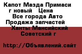 Капот Мазда Примаси 2000г новый › Цена ­ 4 000 - Все города Авто » Продажа запчастей   . Ханты-Мансийский,Советский г.